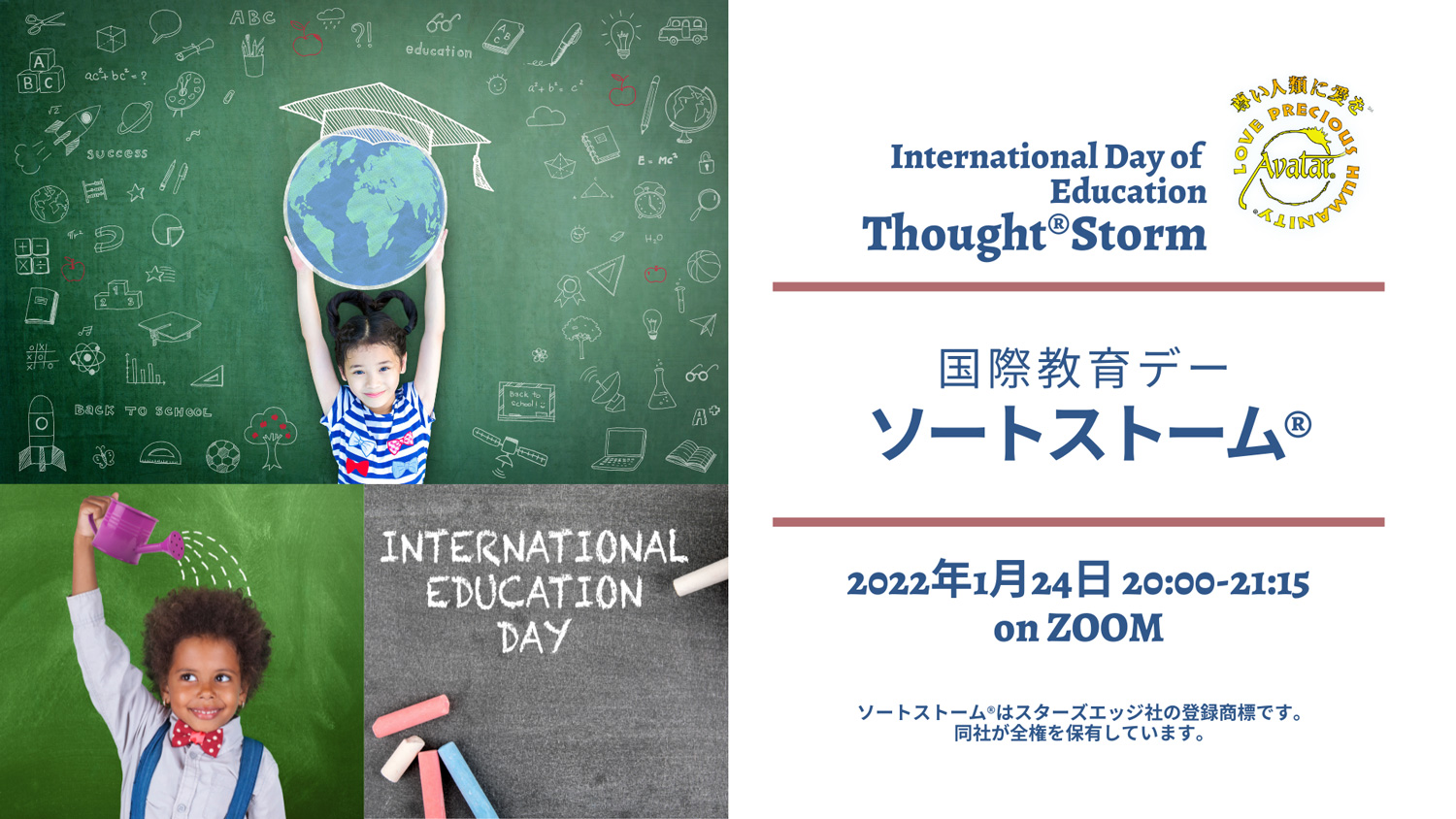 2022年 国際デーにちなんだソートストーム®︎を、1年を通して開催します。1月24日は、教育の国際デーにちなんだテーマでソートストームを行います。