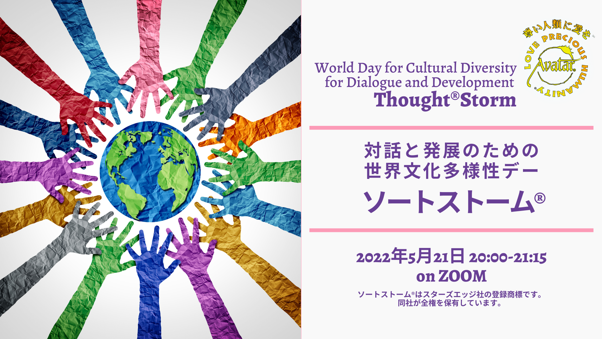 2022年 国際デーにちなんだソートストーム®︎を、1年間通して開催します。5月21日は、「対話と発展のための世界文化多様性デー」にちなんだテーマでソートストームを行います。