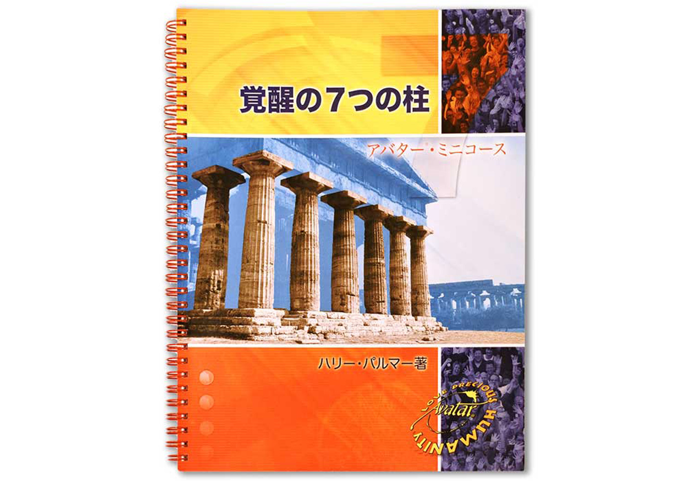 覚醒の7つの柱 | アバターEPC ジャパン