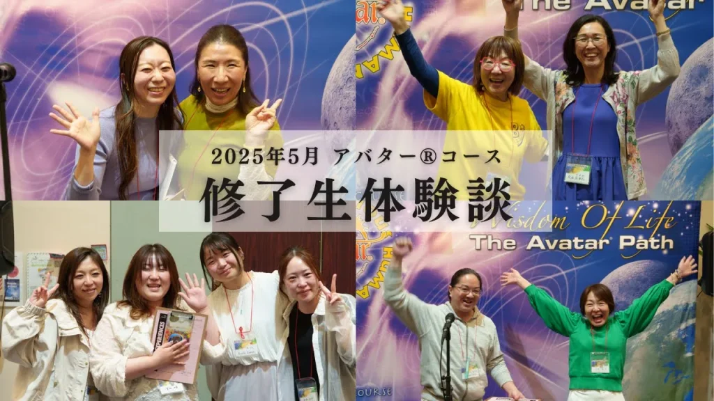 【動画】2025年5月　アバター®︎コース修了生体験談