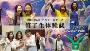 【動画】2025年5月　アバター®︎コース修了生体験談