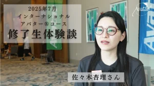 2025年7月 インターナショナルアバター®コース修了生体験談 「佐々木杏理さん」