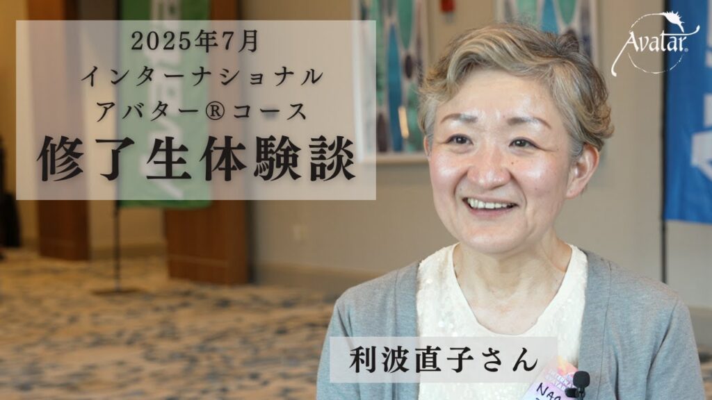 2025年7月 インターナショナルアバター®コース修了生体験談 「利波直子さん」