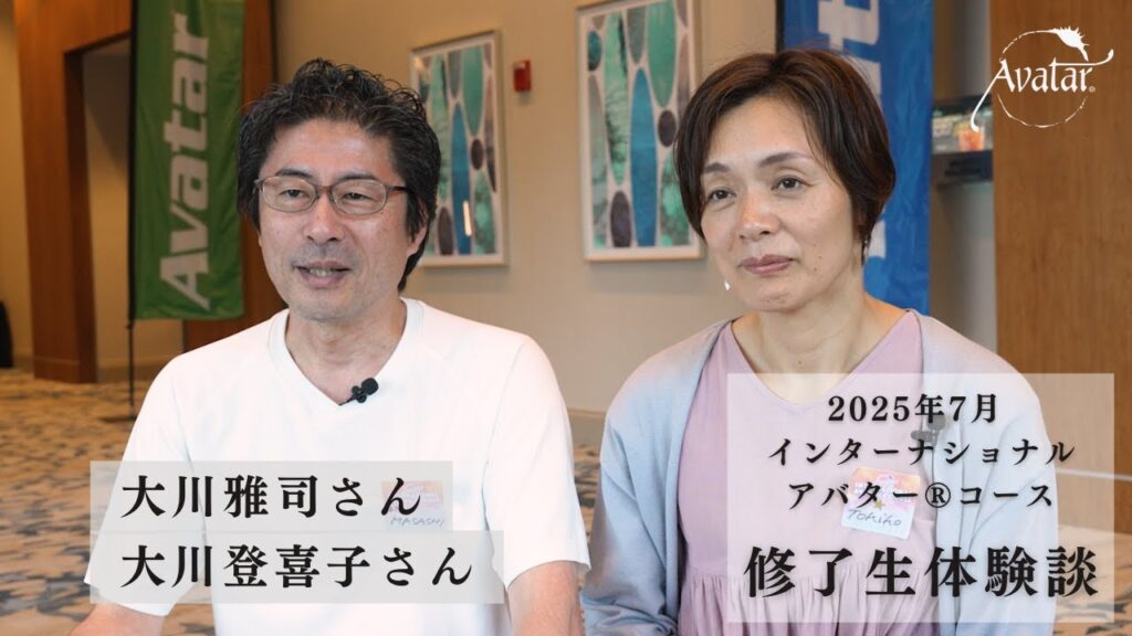 2025年7月 インターナショナルアバター®コース修了生体験談 「大川雅司さん」