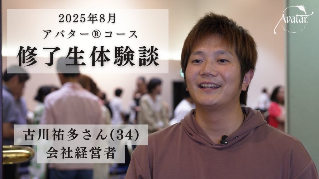 2025年8月 アバター®コース修了生体験談 「古川祐多さん」