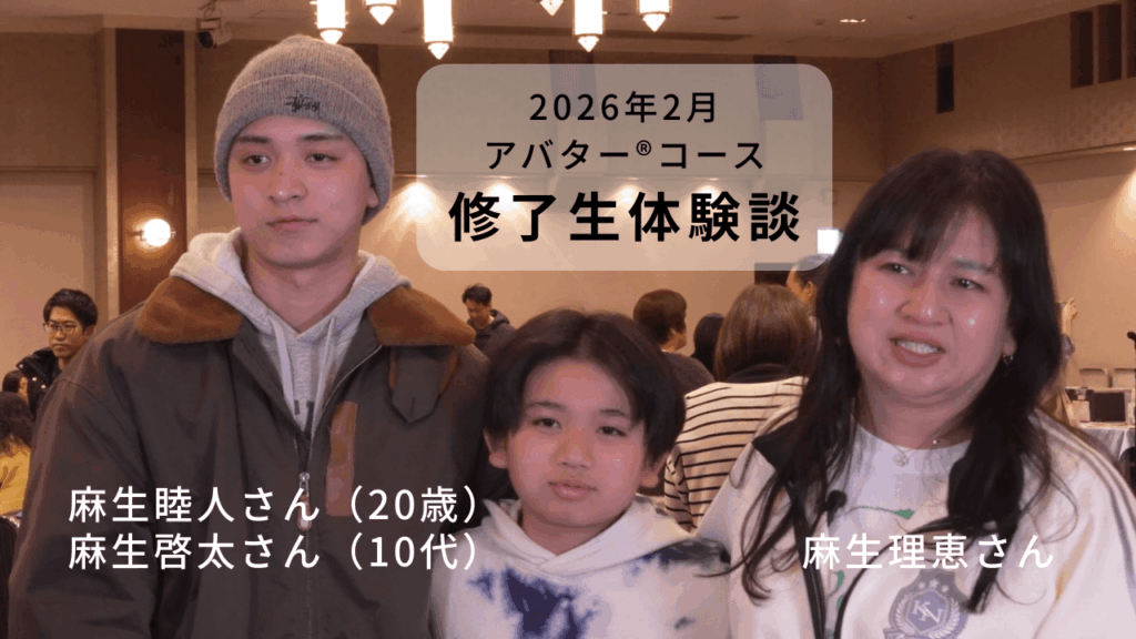 2026年2月アバター®コース修了生体験談（麻生さんご家族）
