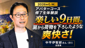 楽しい9日間。肩から荷物を下ろしたような爽快さ！