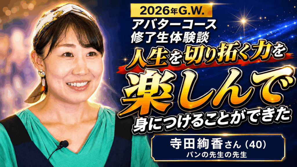 人生を切り拓く力を　楽しんで身につけることができた