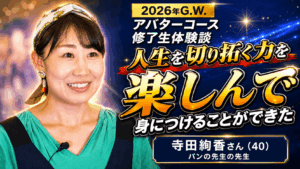 人生を切り拓く力を　楽しんで身につけることができた