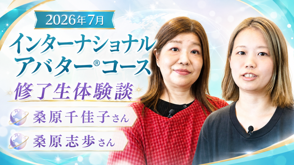 インターナショナルアバターコース　修了生体験談